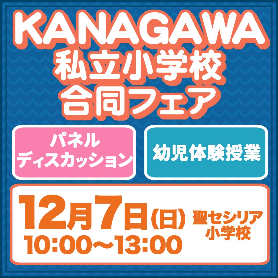KANAGAWA私立小学校合同フェア