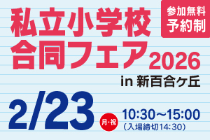 私立小学校合同フェア2026